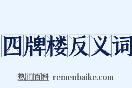 四牌楼反义词是什么意思的图片